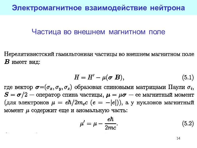 14 14 Электромагнитное взаимодействие нейтрона Частица во внешнем магнитном поле 14 14 Электромагнитное взаимодействие нейтрона Частица во внешнем магнитном поле